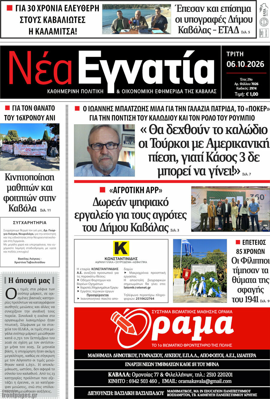 Πρωτοσέλιδο Νέα Εγνατία – 6 Οκτωβρίου 2026