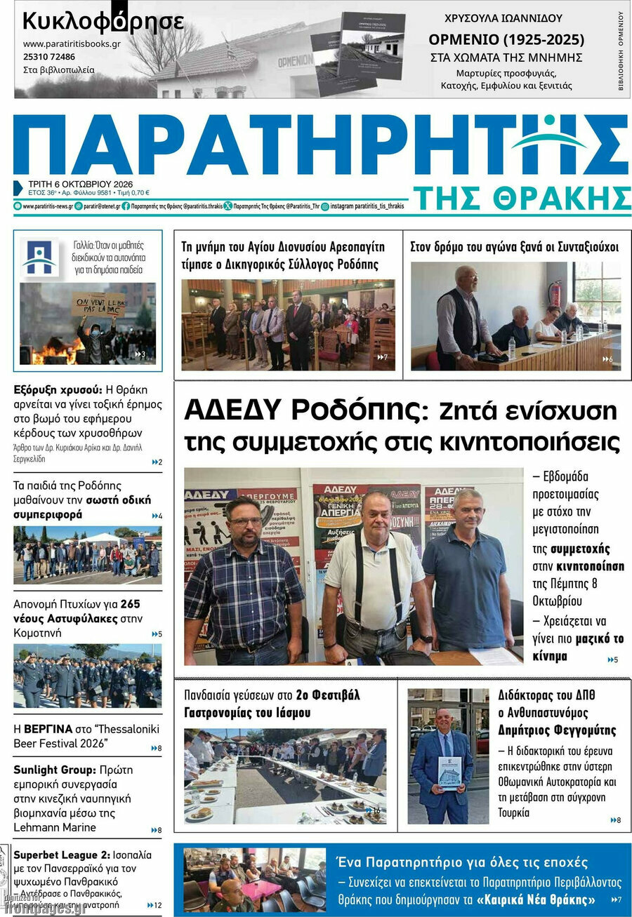 Πρωτοσέλιδο Παρατηρητής – 6 Οκτωβρίου 2026