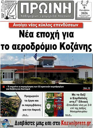 Πρωτοσέλιδο Πρωινή Γρεβενών – 6 Οκτωβρίου 2026