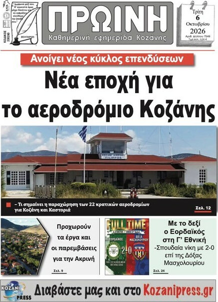 Πρωτοσέλιδο Πρωινή Γρεβενών – 6 Οκτωβρίου 2026