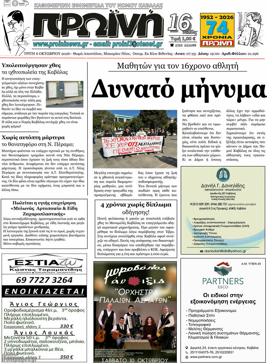 Πρωτοσέλιδο Πρωινή – 6 Οκτωβρίου 2026