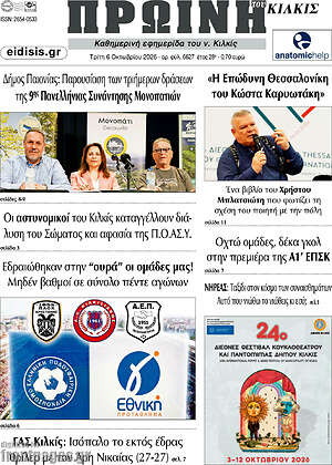 Πρωτοσέλιδο Πρωινή του Κιλκίς – 6 Οκτωβρίου 2026