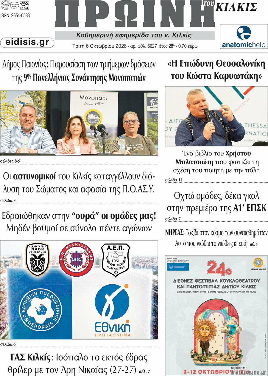 Πρωτοσέλιδο Πρωινή του Κιλκίς – 6 Οκτωβρίου 2026