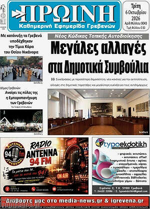 Πρωτοσέλιδο Πρωινή Κοζάνης – 6 Οκτωβρίου 2026