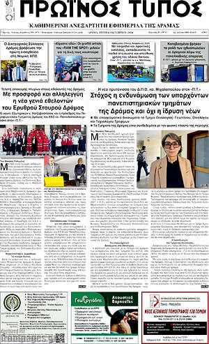 Πρωτοσέλιδο Πρωινός Τύπος Δράμας – 6 Οκτωβρίου 2026