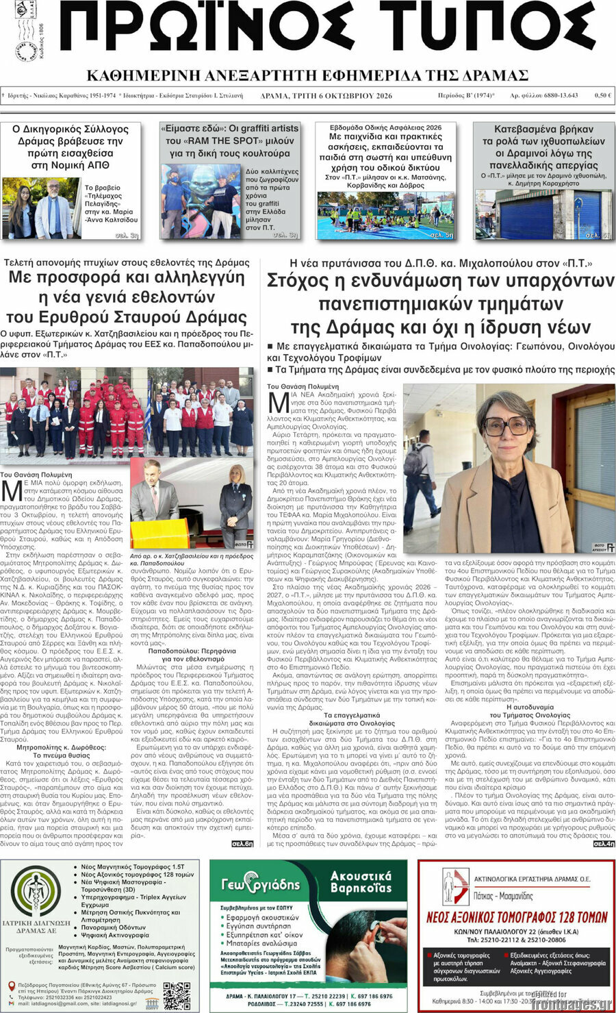 Πρωτοσέλιδο Πρωινός Τύπος Δράμας – 6 Οκτωβρίου 2026