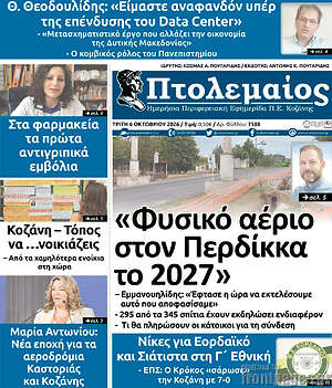 Πρωτοσέλιδο Πτολεμαίος – 6 Οκτωβρίου 2026