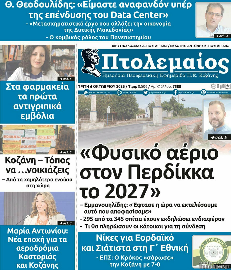 Πρωτοσέλιδο Πτολεμαίος – 6 Οκτωβρίου 2026