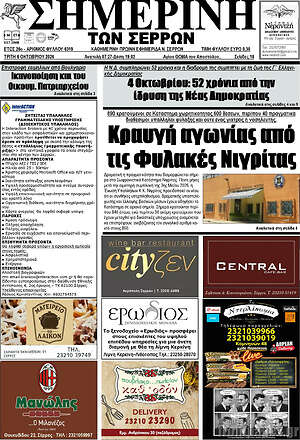 Πρωτοσέλιδο Σημερινή των Σερρών – 6 Οκτωβρίου 2026