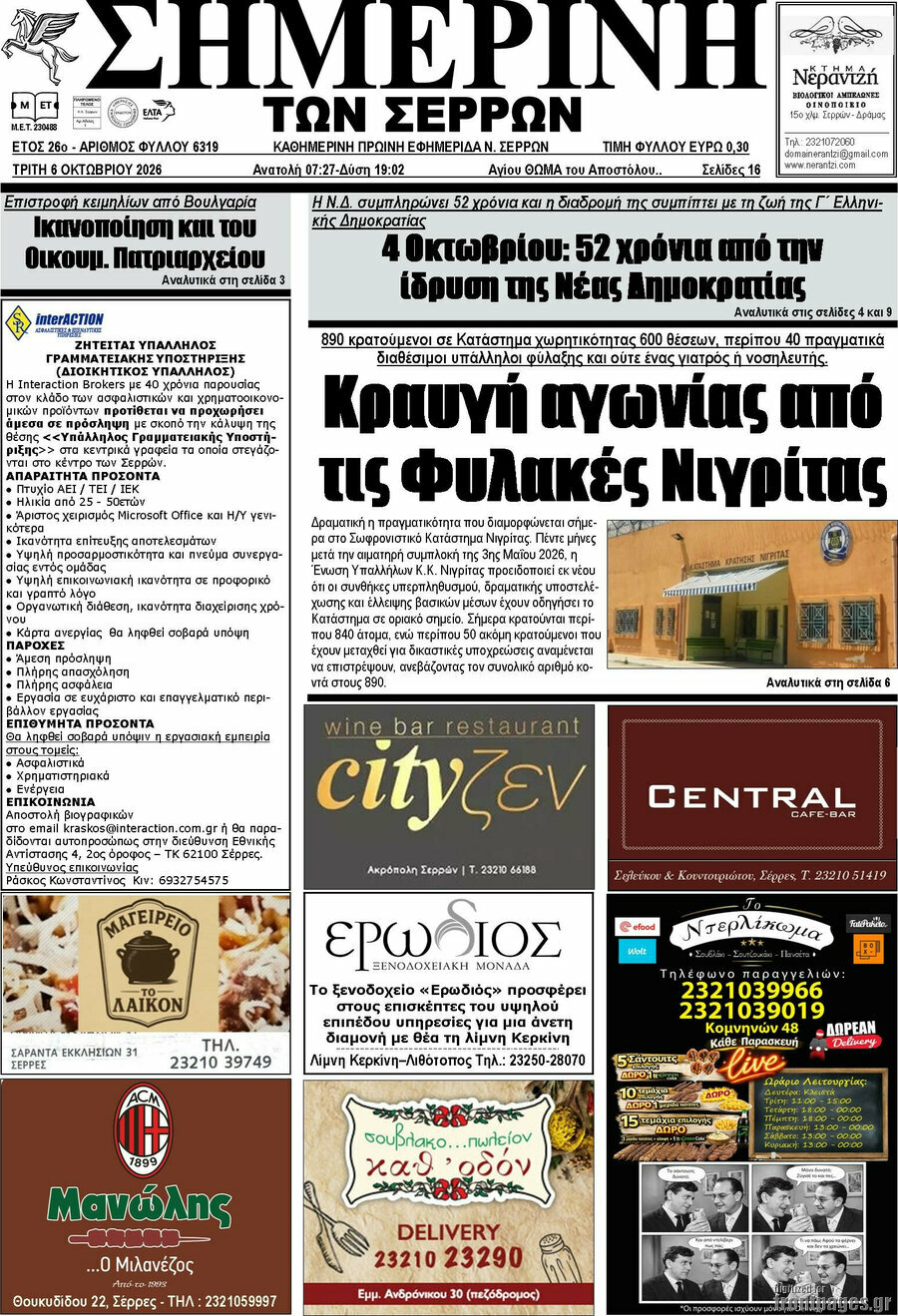 Πρωτοσέλιδο Σημερινή των Σερρών – 6 Οκτωβρίου 2026
