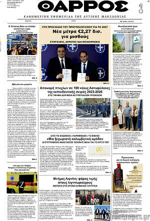 Πρωτοσέλιδο Θάρρος – 6 Οκτωβρίου 2026