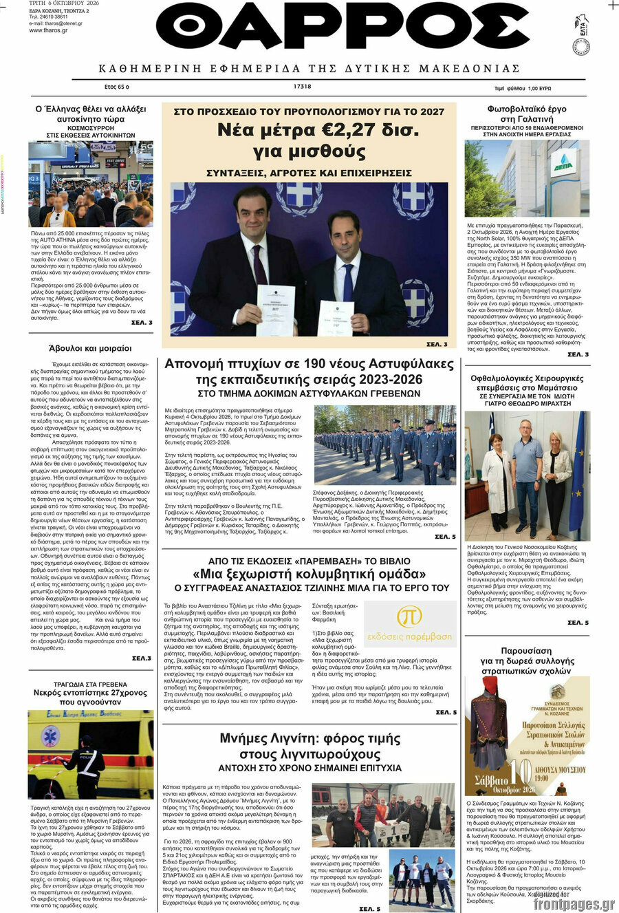 Πρωτοσέλιδο Θάρρος – 6 Οκτωβρίου 2026