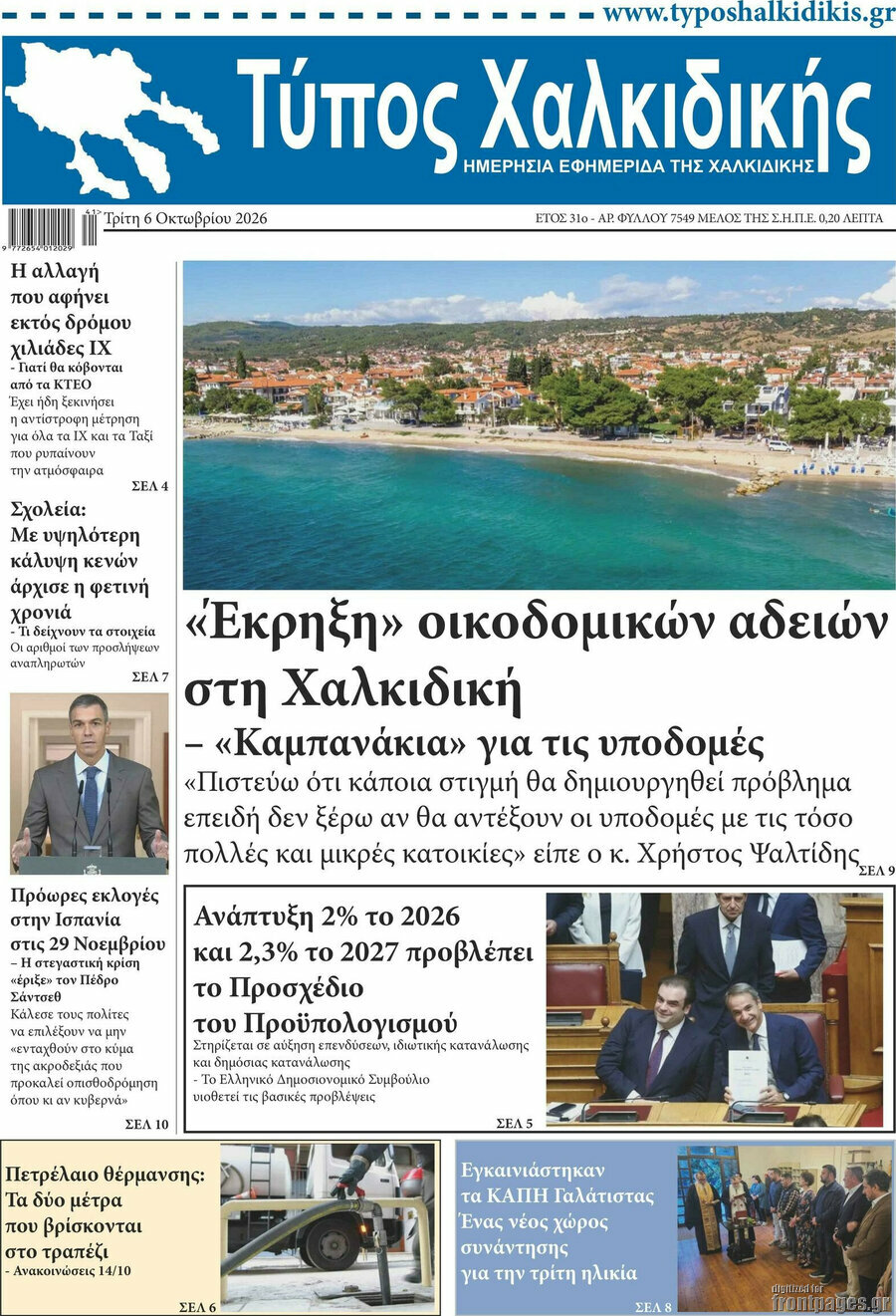 Πρωτοσέλιδο Τύπος Χαλκιδικής – 6 Οκτωβρίου 2026