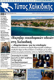 /Τύπος Χαλκιδικής