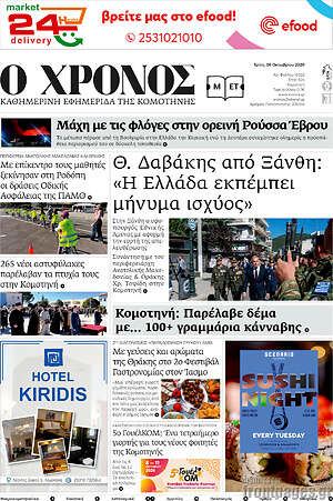 Πρωτοσέλιδο Χρόνος – 6 Οκτωβρίου 2026