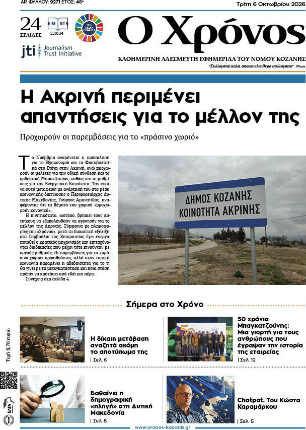 Πρωτοσέλιδο Χρόνος – 6 Οκτωβρίου 2026