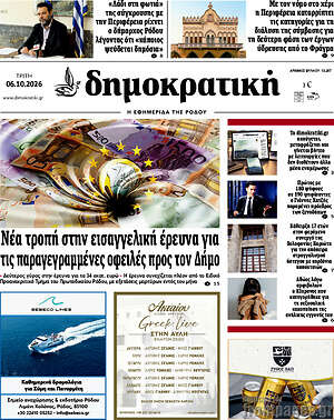 Πρωτοσέλιδο Δημοκρατική Ρόδου – 6 Οκτωβρίου 2026