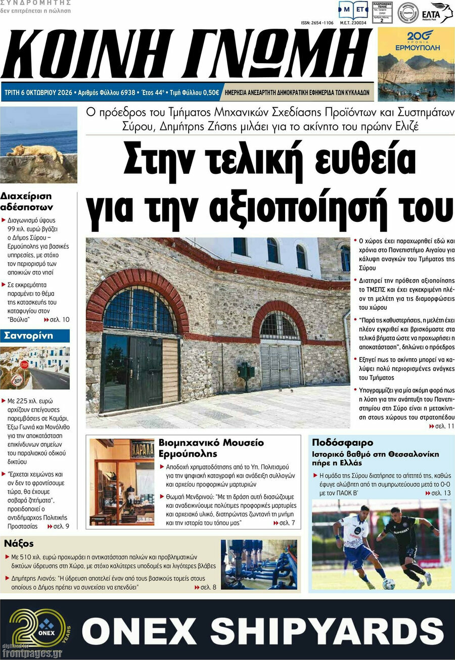 Πρωτοσέλιδο Κοινή Γνώμη – 6 Οκτωβρίου 2026