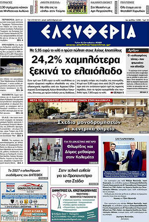 Πρωτοσέλιδο Ελευθερία – 6 Οκτωβρίου 2026