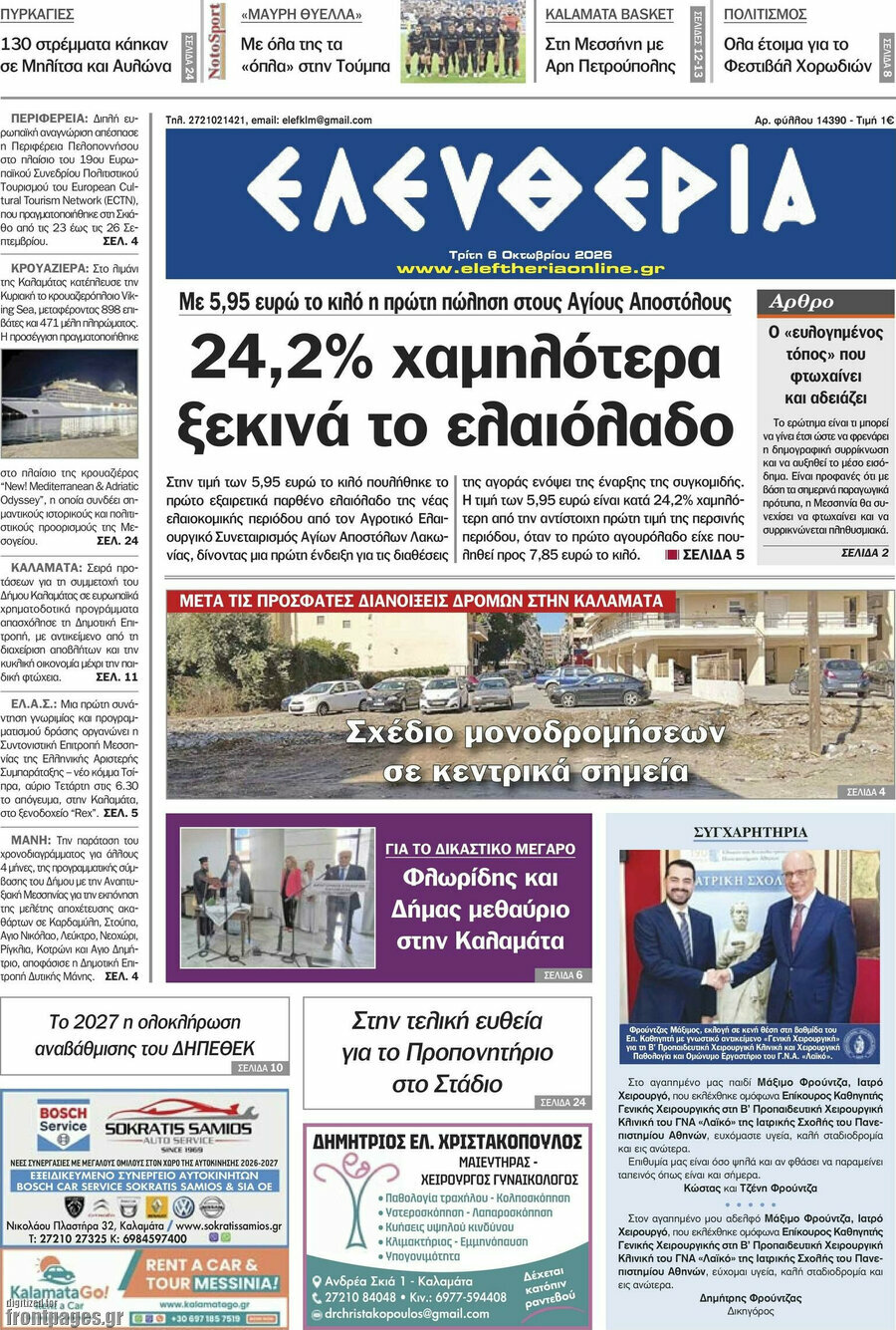 Πρωτοσέλιδο Ελευθερία – 6 Οκτωβρίου 2026