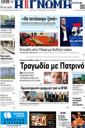 Πρωτοσέλιδο Η Γνώμη – 6 Οκτωβρίου 2026
