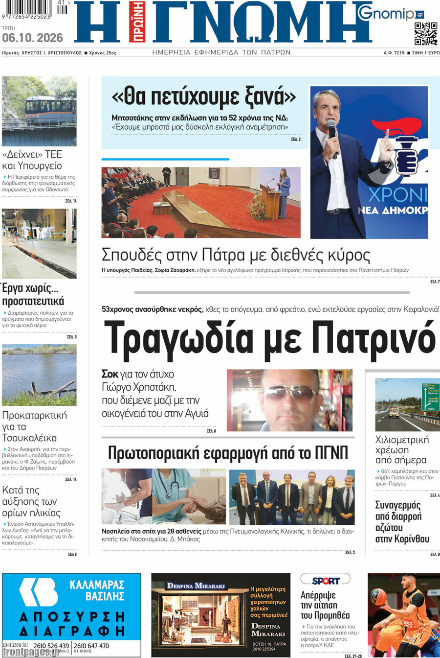 Πρωτοσέλιδο Η Γνώμη – 6 Οκτωβρίου 2026