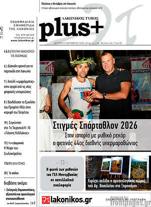Πρωτοσέλιδο Λακωνικός Τύπος – 6 Οκτωβρίου 2026