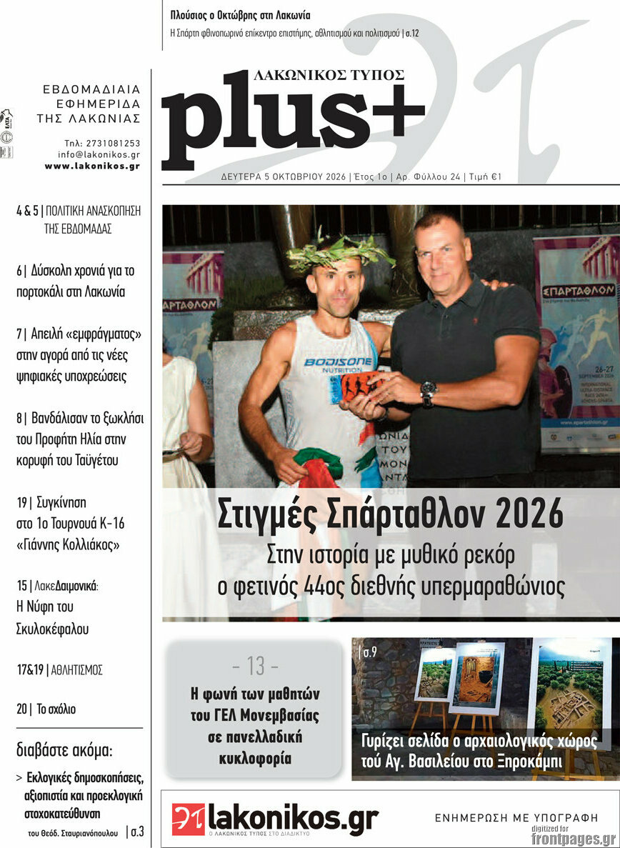 Πρωτοσέλιδο Λακωνικός Τύπος – 6 Οκτωβρίου 2026