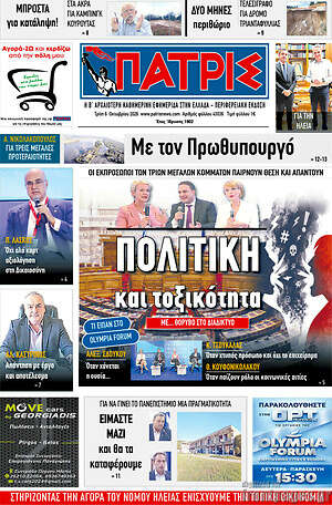Πρωτοσέλιδο Πατρίς – 6 Οκτωβρίου 2026