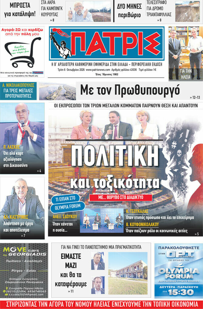 Πρωτοσέλιδο Πατρίς – 6 Οκτωβρίου 2026