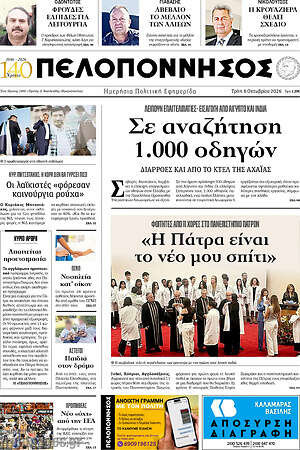 Πρωτοσέλιδο Πελοπόννησος – 6 Οκτωβρίου 2026