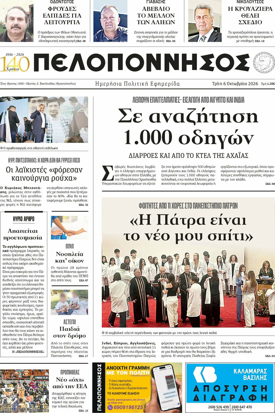 Πρωτοσέλιδο Πελοπόννησος – 6 Οκτωβρίου 2026