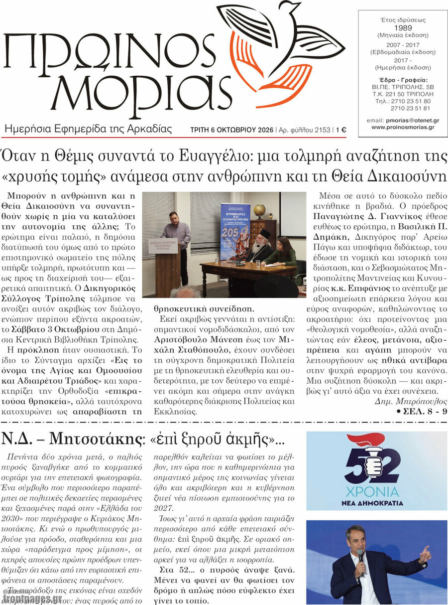 Πρωτοσέλιδο Πρωινός Μοριάς – 6 Οκτωβρίου 2026