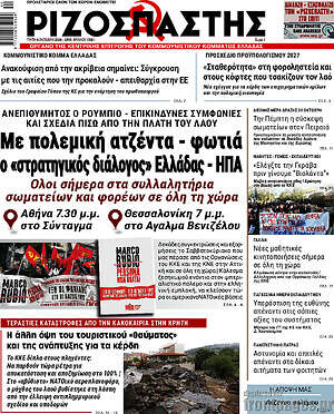 Πρωτοσέλιδο Ριζοσπάστης – 6 Οκτωβρίου 2026: Με πολεμική ατζέντα - φωτιά ο «στρατηγικός διάλογος» Ελλάδας - ΗΠΑ