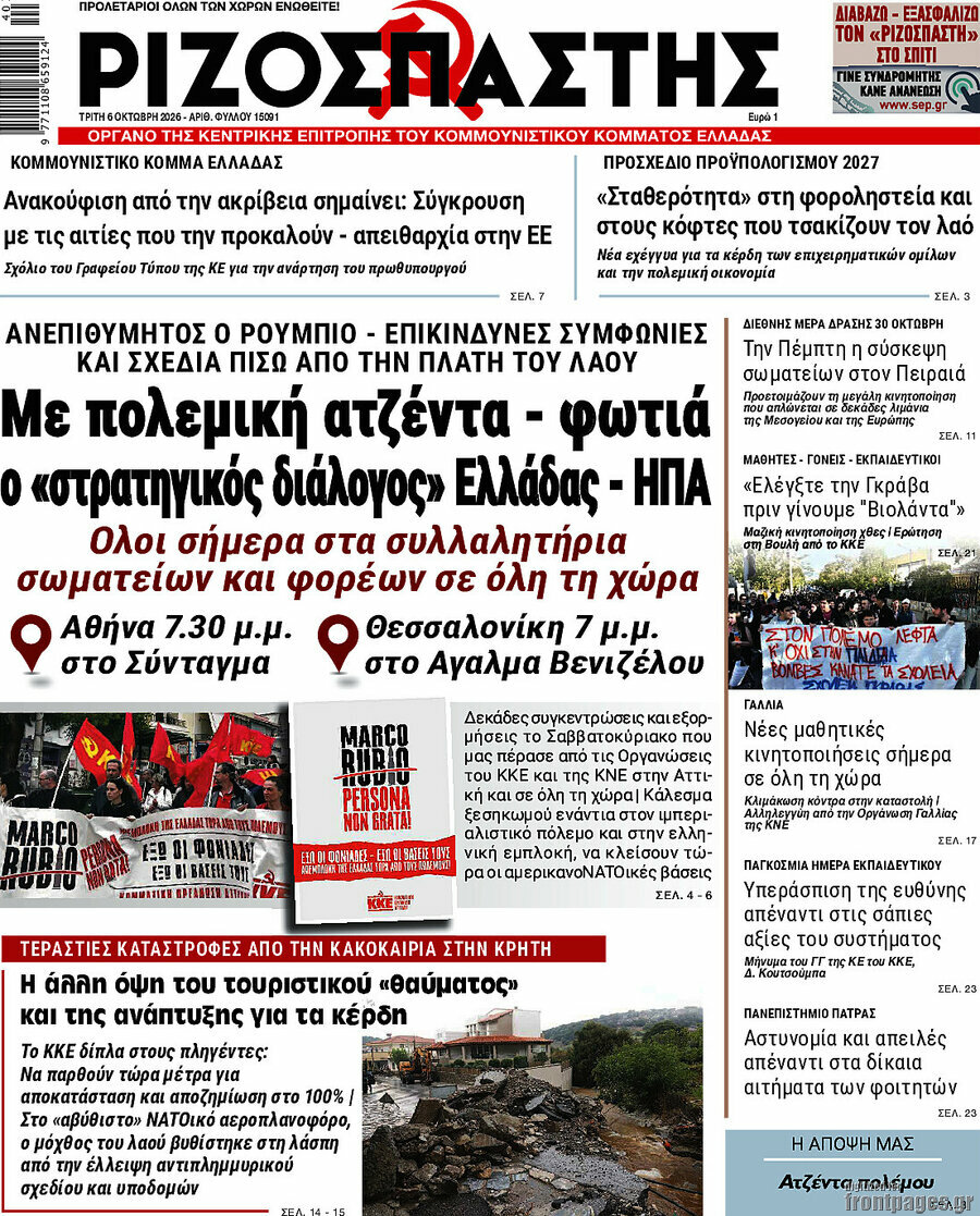 Πρωτοσέλιδο Ριζοσπάστης – 6 Οκτωβρίου 2026: Με πολεμική ατζέντα - φωτιά ο «στρατηγικός διάλογος» Ελλάδας - ΗΠΑ