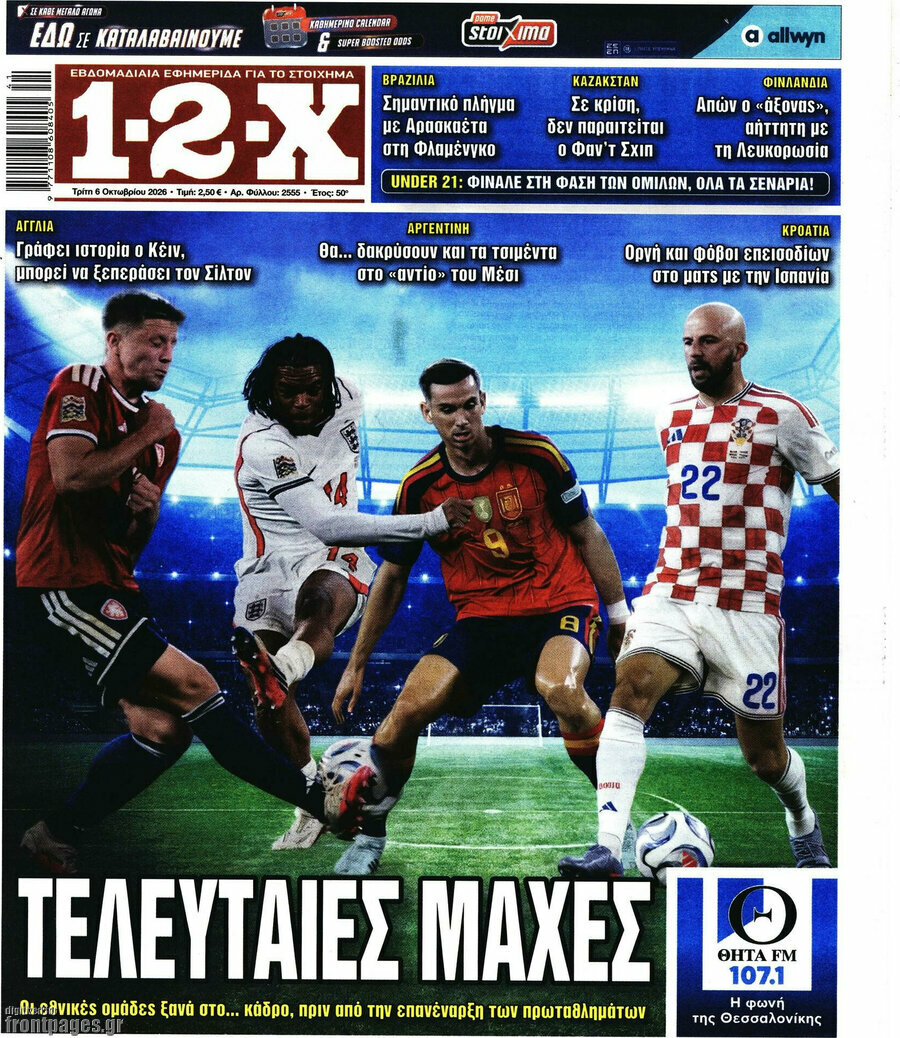 Πρωτοσέλιδο 1-2-X – 6 Οκτωβρίου 2026