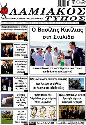 Πρωτοσέλιδο Λαμιακός Τύπος – 6 Οκτωβρίου 2026