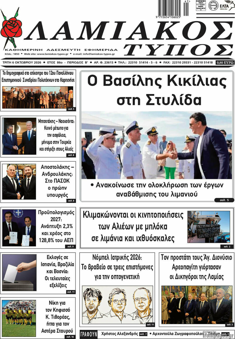 Πρωτοσέλιδο Λαμιακός Τύπος – 6 Οκτωβρίου 2026