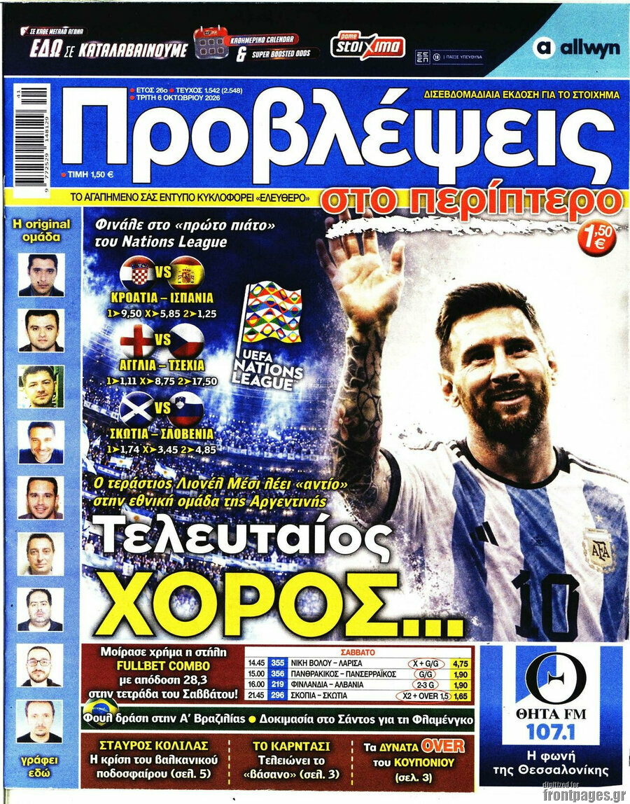 Πρωτοσέλιδο Προβλέψεις – 6 Οκτωβρίου 2026