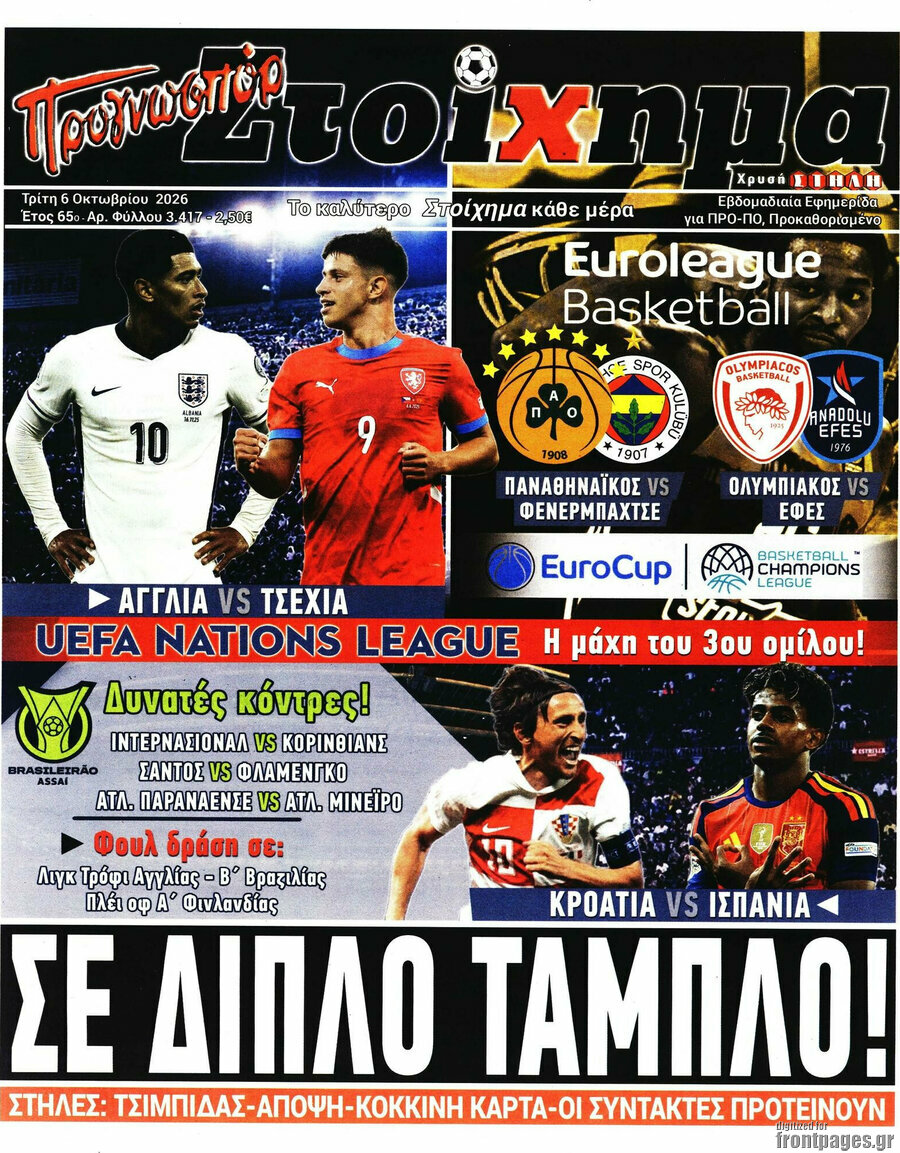 Πρωτοσέλιδο Προγνωσπόρ Στοίχημα – 6 Οκτωβρίου 2026
