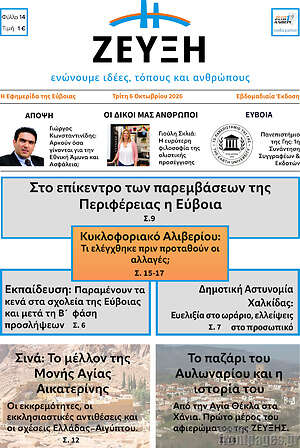 Πρωτοσέλιδο Ζεύξη – 6 Οκτωβρίου 2026