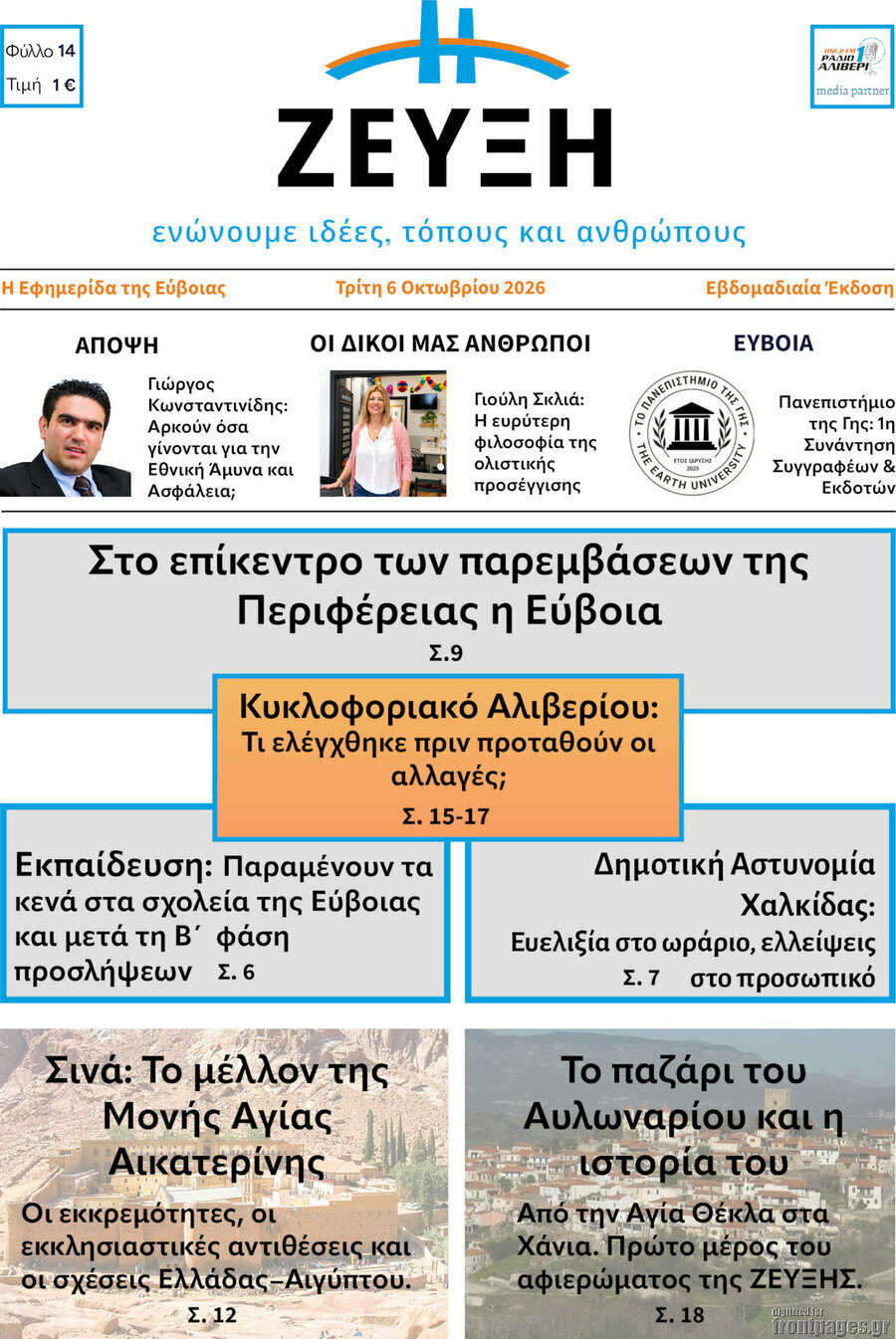 Πρωτοσέλιδο Ζεύξη – 6 Οκτωβρίου 2026