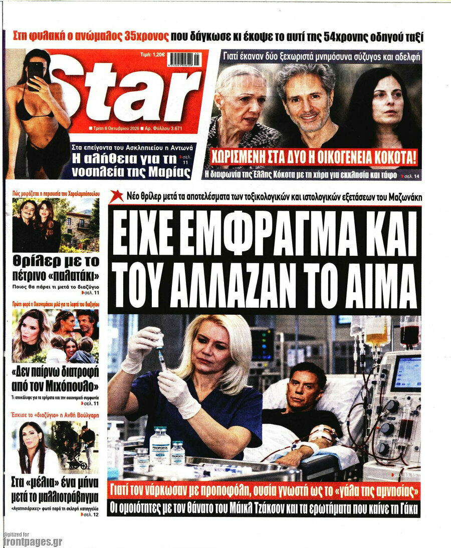 Πρωτοσέλιδο Star press – 6 Οκτωβρίου 2026