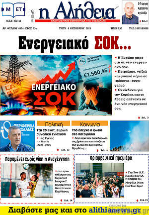 Πρωτοσέλιδο Η Αλήθεια – 6 Οκτωβρίου 2026