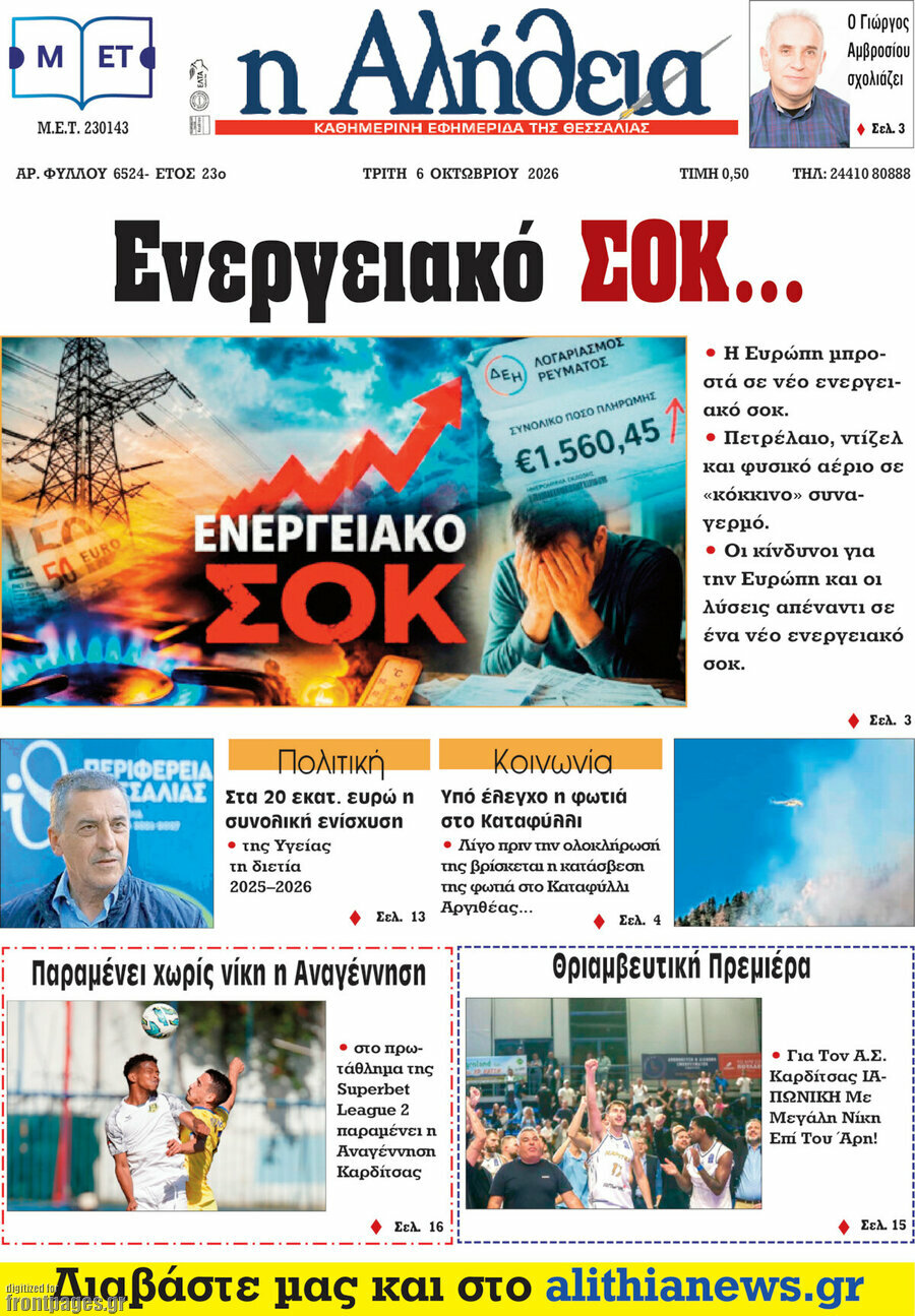 Πρωτοσέλιδο Η Αλήθεια – 6 Οκτωβρίου 2026