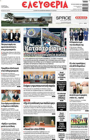 Πρωτοσέλιδο Ελευθερία – 6 Οκτωβρίου 2026