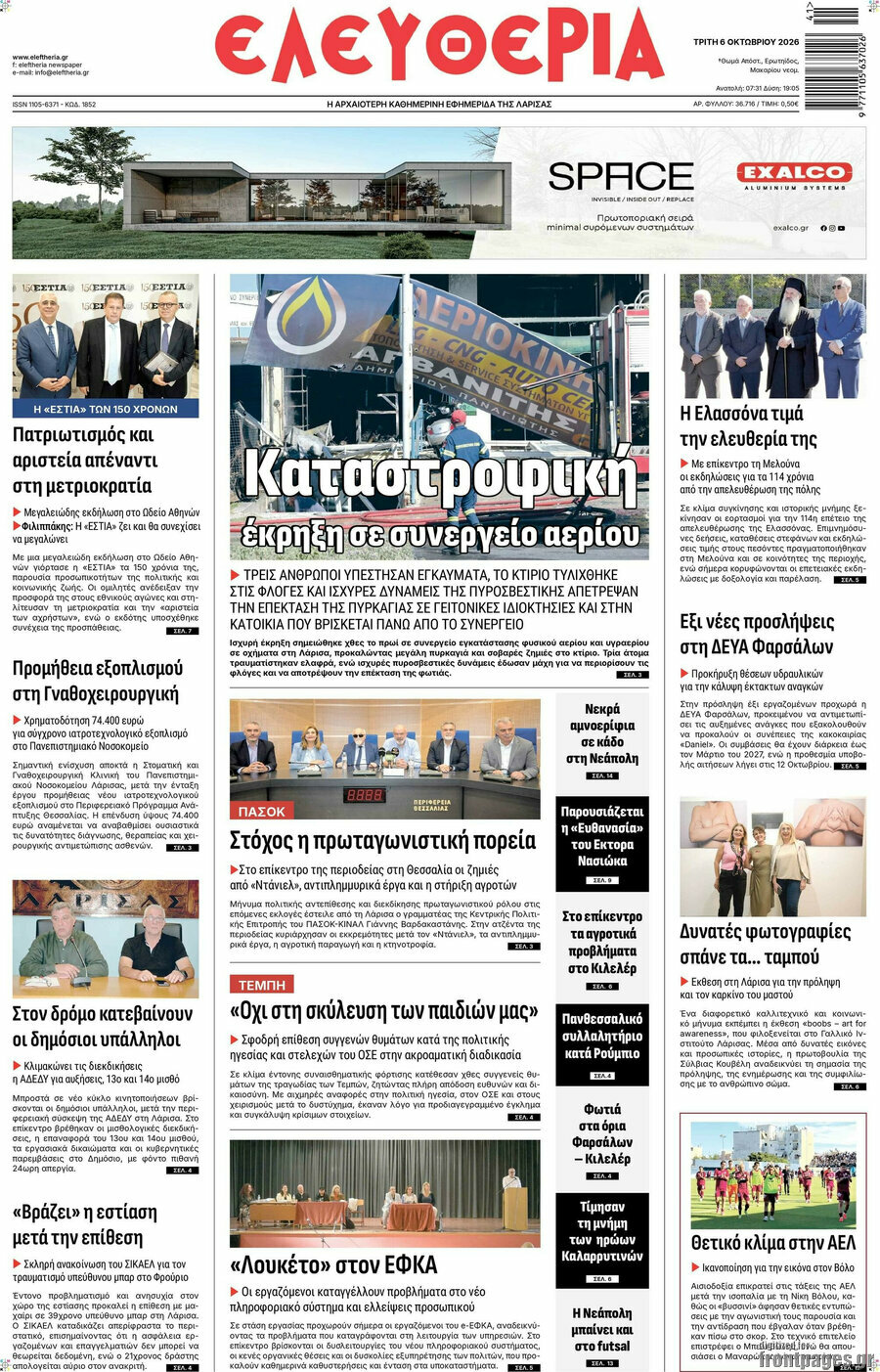 Πρωτοσέλιδο Ελευθερία – 6 Οκτωβρίου 2026