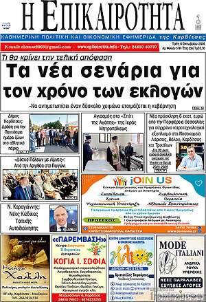 Πρωτοσέλιδο Η Επικαιρότητα – 6 Οκτωβρίου 2026