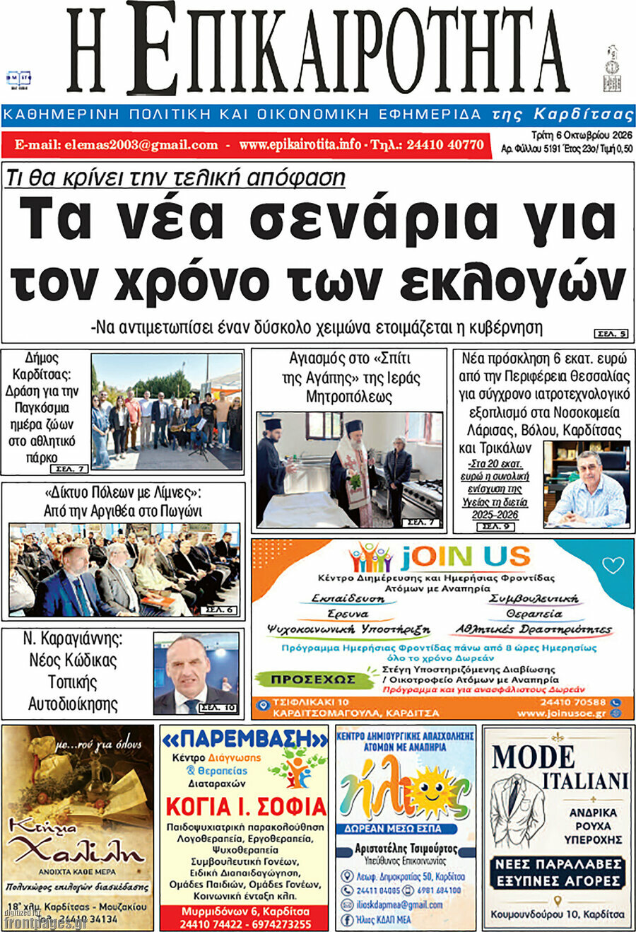 Πρωτοσέλιδο Η Επικαιρότητα – 6 Οκτωβρίου 2026