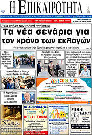 /Η Επικαιρότητα